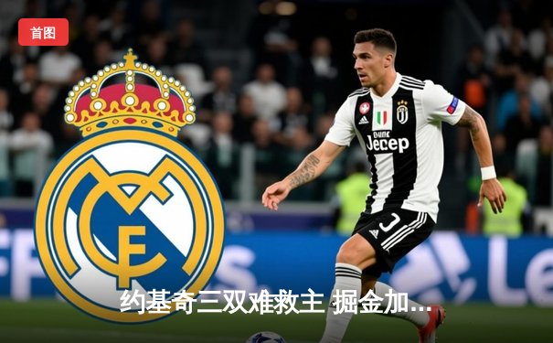 约基奇三双难救主 掘金加时惜败森林狼 系列赛悬念再起