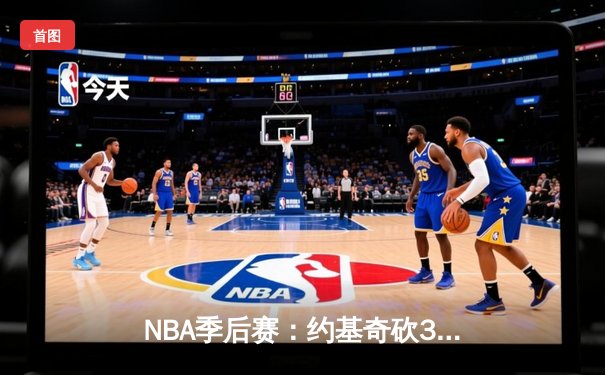 NBA季后赛：约基奇砍30+三双率掘金逆转森林狼，系列赛3-2夺赛点