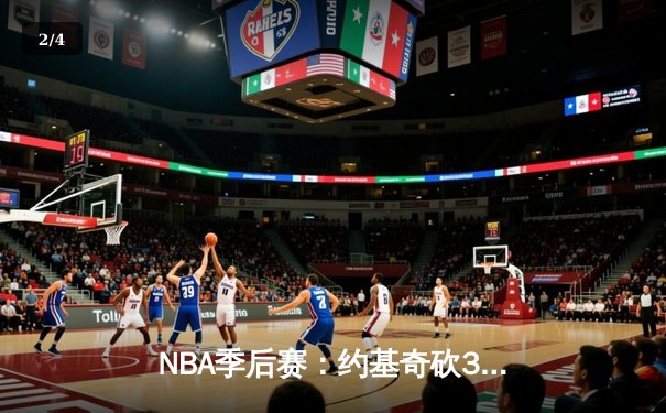 NBA季后赛：约基奇砍30+三双率掘金逆转森林狼，系列赛3-2夺赛点 - 2