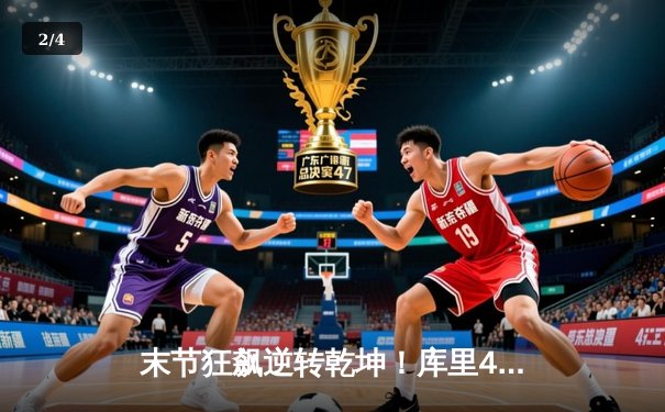 末节狂飙逆转乾坤！库里43分+绝命三分助勇士险胜凯尔特人 - 2