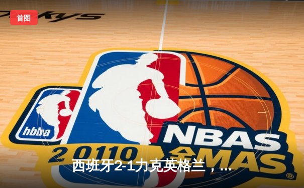 西班牙2-1力克英格兰，时隔12年再夺欧洲杯冠军