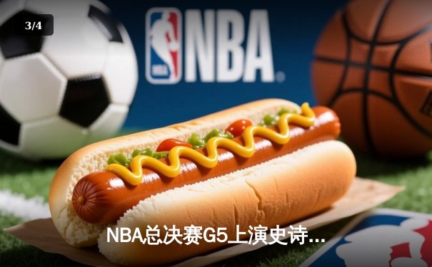 NBA总决赛G5上演史诗逆转，凯尔特人绝境翻盘夺赛点 - 3
