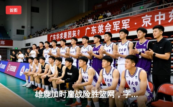 雄鹿加时鏖战险胜篮网，字母哥44分率队捍卫主场