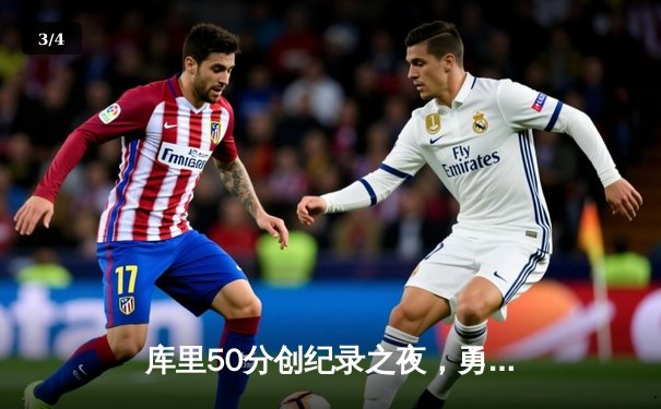 库里50分创纪录之夜，勇士加时逆转凯尔特人夺总决赛开门红 - 3