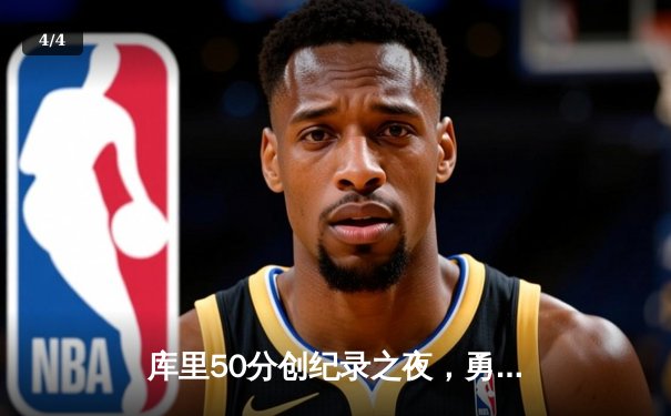 库里50分创纪录之夜，勇士加时逆转凯尔特人夺总决赛开门红 - 4