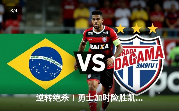 逆转绝杀！勇士加时险胜凯尔特人，库里43分创赛季新高 - 3