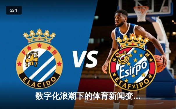 数字化浪潮下的体育新闻变革：从实时报道到沉浸式体验 - 2