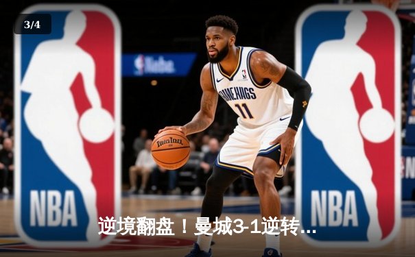 逆境翻盘！曼城3-1逆转曼联，哈兰德双响锁定胜局 - 3