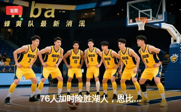 76人加时险胜湖人，恩比德38分准三双力压詹姆斯