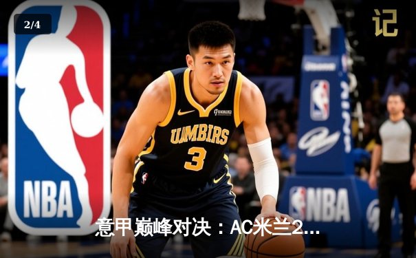 意甲巅峰对决：AC米兰2-1险胜尤文图斯，吉鲁制胜球锁定胜局 - 2