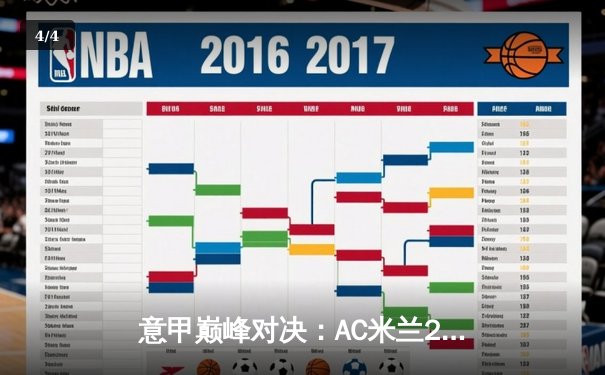 意甲巅峰对决：AC米兰2-1险胜尤文图斯，吉鲁制胜球锁定胜局 - 4