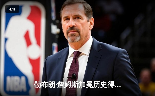 勒布朗·詹姆斯加冕历史得分王，湖人主场加时险胜雷霆 - 4