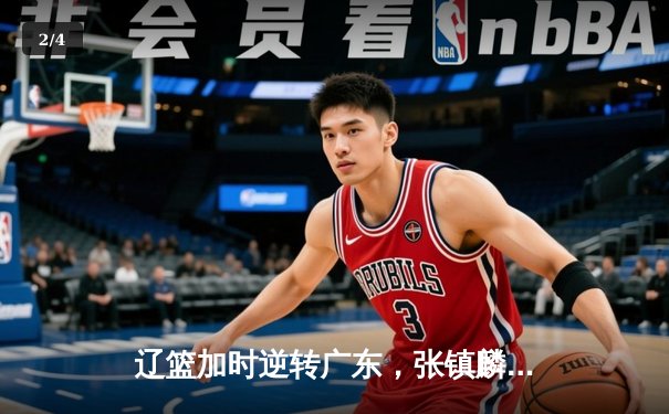 辽篮加时逆转广东，张镇麟34分创个人季后赛新高 - 2