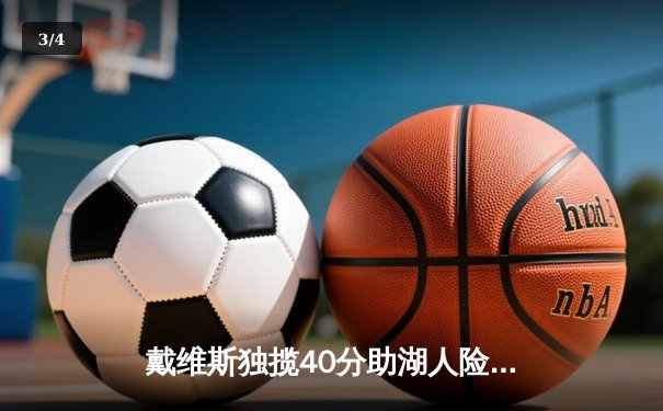 戴维斯独揽40分助湖人险胜勇士，库里空砍38分难挽败局 - 3