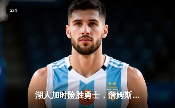 湖人加时险胜勇士，詹姆斯40分创赛季新高，库里空砍39分难救主 - 2