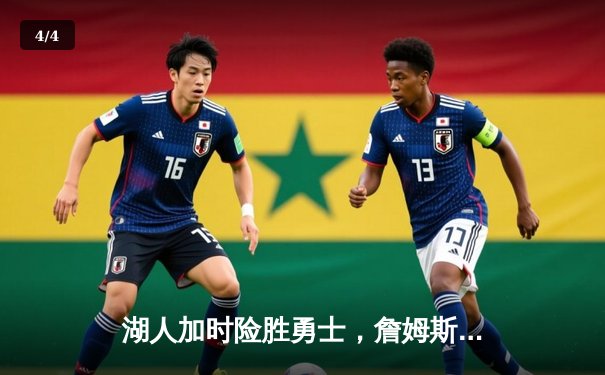 湖人加时险胜勇士，詹姆斯40分创赛季新高，库里空砍39分难救主 - 4