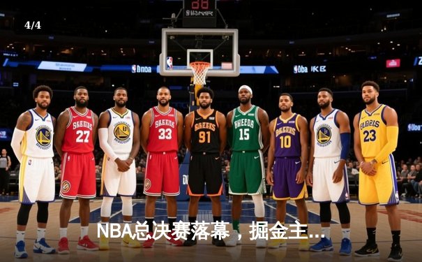 NBA总决赛落幕，掘金主场力克热火首夺总冠军 - 4