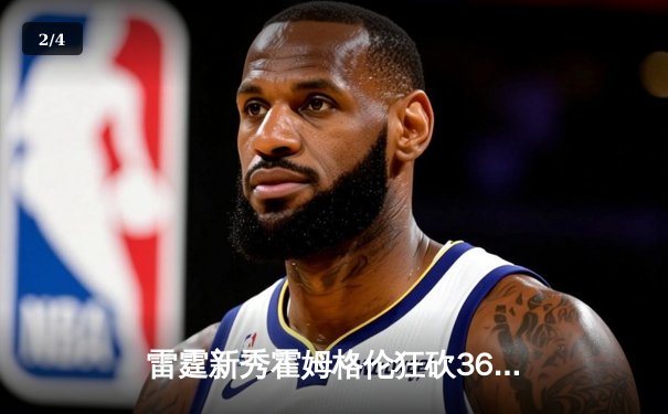 雷霆新秀霍姆格伦狂砍36分创生涯新高，率队加时险胜勇士 - 2