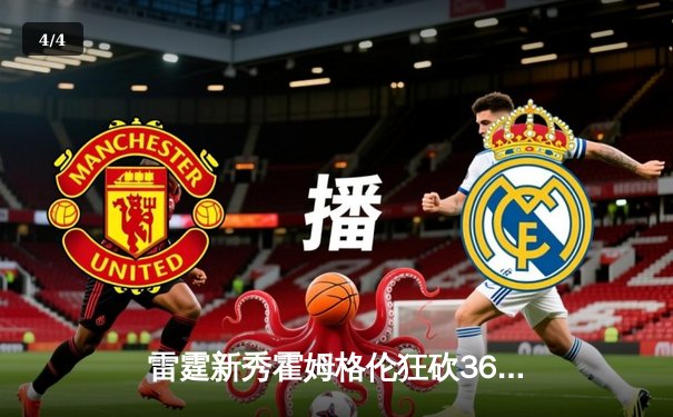 雷霆新秀霍姆格伦狂砍36分创生涯新高，率队加时险胜勇士 - 4