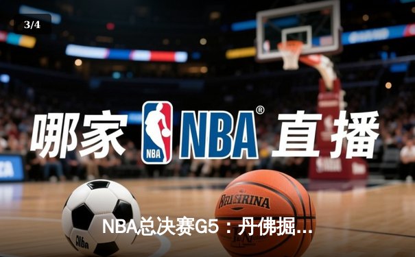 NBA总决赛G5：丹佛掘金逆转迈阿密热火，约基奇三双率队夺赛点 - 3