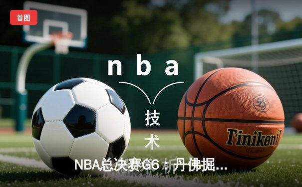 NBA总决赛G6：丹佛掘金98-95险胜迈阿密热火 约基奇35+20+7率队加冕队史首冠