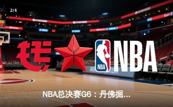 NBA总决赛G6：丹佛掘金98-95险胜迈阿密热火 约基奇35+20+7率队加冕队史首冠 - 2