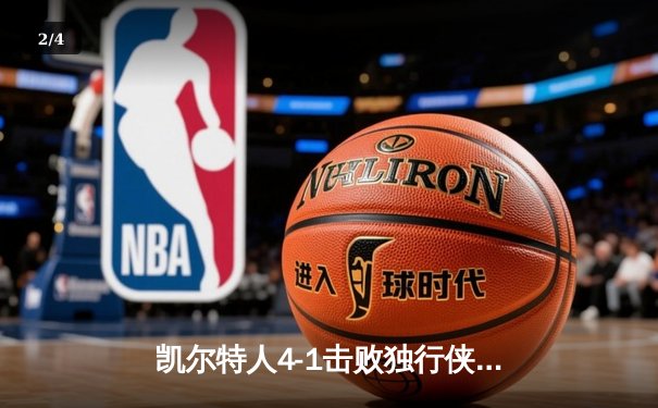 凯尔特人4-1击败独行侠夺得2024年NBA总冠军，塔图姆荣膺FMVP - 2