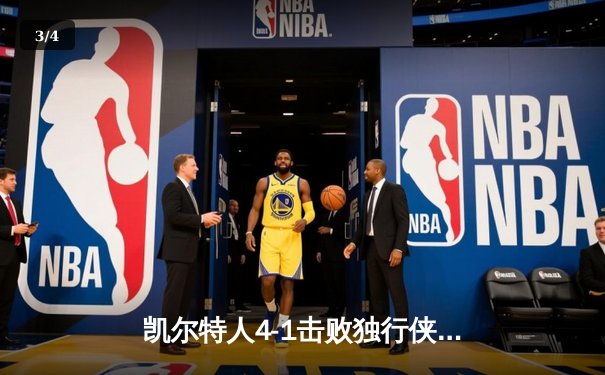 凯尔特人4-1击败独行侠夺得2024年NBA总冠军，塔图姆荣膺FMVP - 3