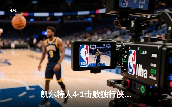 凯尔特人4-1击败独行侠夺得2024年NBA总冠军，塔图姆荣膺FMVP - 4