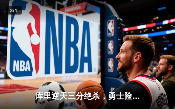 库里逆天三分绝杀，勇士险胜凯尔特人夺得NBA总冠军 - 3
