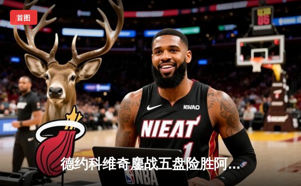 德约科维奇鏖战五盘险胜阿尔卡拉斯，闯入温网决赛将与辛纳争冠