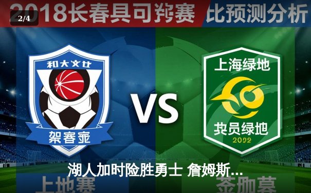 湖人加时险胜勇士 詹姆斯40分准三双率领紫金军团挺进西决 - 2