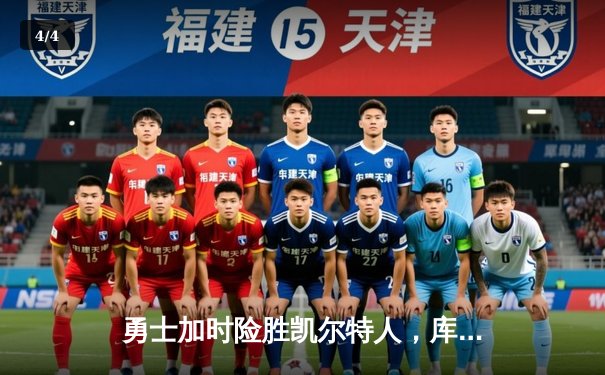 勇士加时险胜凯尔特人，库里狂砍37分引领总决赛开门红 - 4