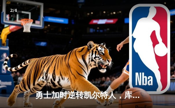 勇士加时逆转凯尔特人，库里狂砍43分带队捍卫主场 - 2