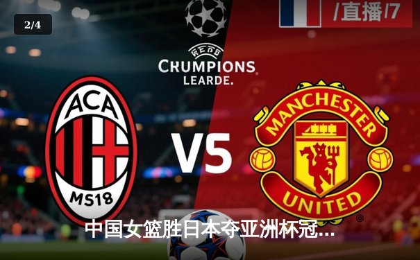 中国女篮胜日本夺亚洲杯冠军，韩旭独揽26分11篮板 - 2