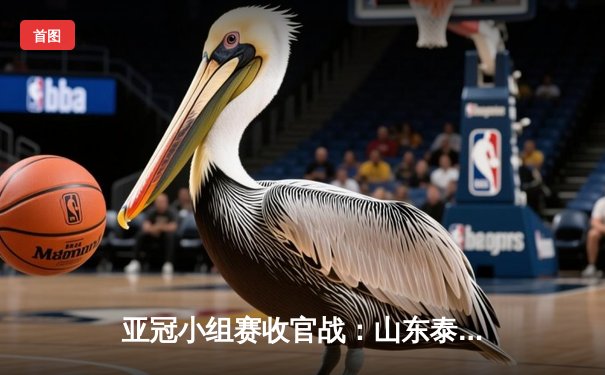 亚冠小组赛收官战：山东泰山逆转川崎前锋，历史性晋级八强