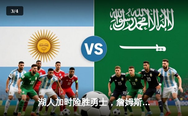 湖人加时险胜勇士，詹姆斯关键三分锁定胜局 - 3