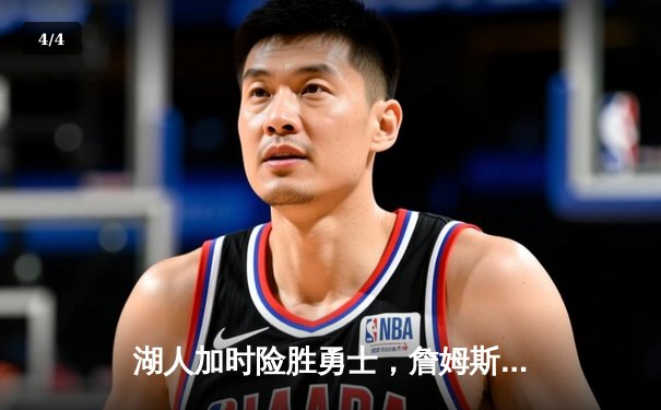 湖人加时险胜勇士，詹姆斯关键三分锁定胜局 - 4