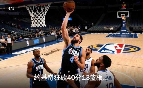 约基奇狂砍40分13篮板，掘金加时险胜勇士延续主场不败神话 - 4