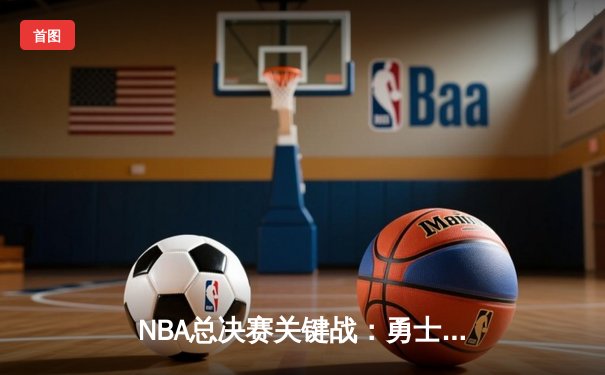 NBA总决赛关键战：勇士三分雨击溃绿军，库里砍下43分创纪录