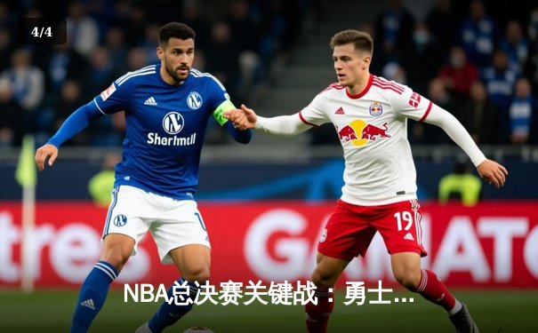 NBA总决赛关键战：勇士三分雨击溃绿军，库里砍下43分创纪录 - 4