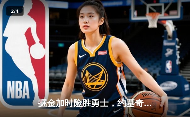 掘金加时险胜勇士，约基奇三双穆雷关键三分锁定胜局 - 2