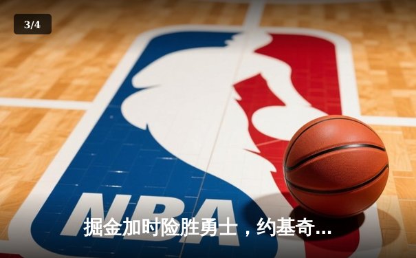 掘金加时险胜勇士，约基奇三双穆雷关键三分锁定胜局 - 3