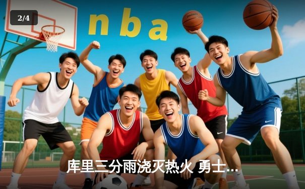 库里三分雨浇灭热火 勇士主场加时险胜延续连胜 - 2