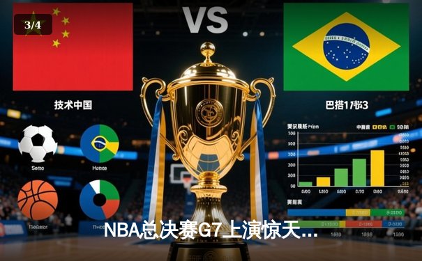 NBA总决赛G7上演惊天逆转，掘金加时险胜热火夺队史首冠 - 3