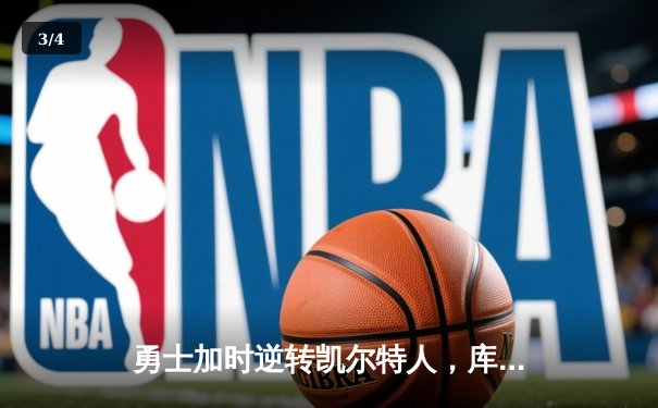 勇士加时逆转凯尔特人，库里43分创赛季新高 - 3