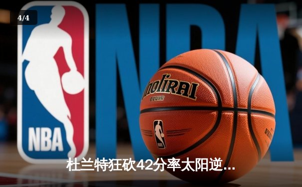 杜兰特狂砍42分率太阳逆转掘金 布克关键三分锁定胜局 - 4