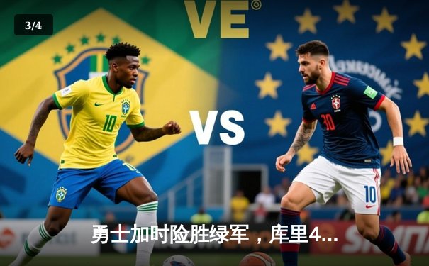 勇士加时险胜绿军，库里43分创总决赛三分新纪录 - 3