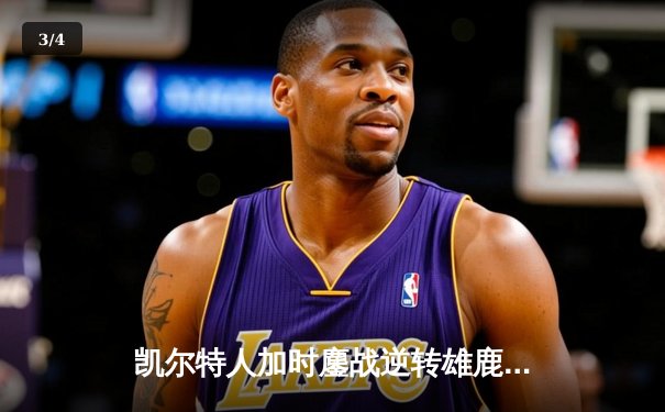 凯尔特人加时鏖战逆转雄鹿 塔图姆36+15+7刷新队史纪录 - 3