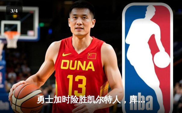 勇士加时险胜凯尔特人，库里狂砍43分率队完成16分逆转 - 3